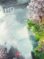四暴君