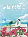 等你說(shuō)愿意