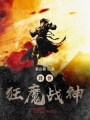 異世狂魔戰神