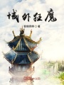 域外狂魔