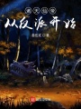 諸天仙帝從反派開(kāi)始