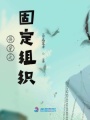 快穿之固定組