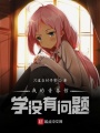我的青春哲学没有问题
