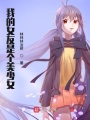 我被同校的美少女同學寵成弟弟