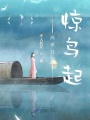 兩世月沉驚鳥起