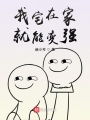 我宅在家就能變強