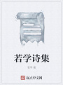若學(xué)詩(shī)集