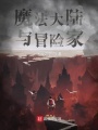 魔法大陸與冒險家