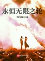 永恒無限之輪
