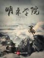 明桑學院