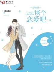 姜秘書談個戀愛吧