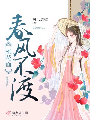 春風不渡桃花面