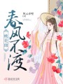 春風(fēng)不渡桃花面