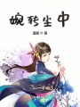 婉轉(zhuǎn)塵中