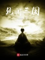 見(jiàn)聞三國(guó)