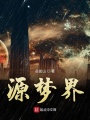 源夢界