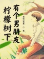 檸檬樹下有個男朋友