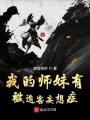 我的師妹有被迫害妄想癥