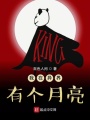 我在異界有個月亮