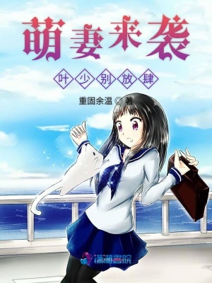 萌妻來襲葉少別放肆