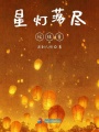 星燈落盡憶往昔