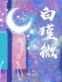 白瑾微