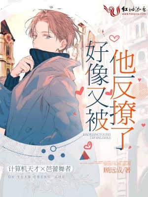 好像又被他反撩了