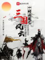 一時興起之三國風(fēng)云