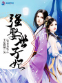 寵妻無(wú)度之強(qiáng)娶世子妃