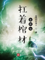扛著棺材去修仙