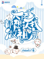 大佬都想認我做祖宗