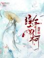 經年南柯