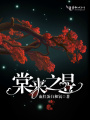 棠來(lái)之昱