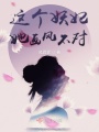 這個妖妃她畫風(fēng)不對