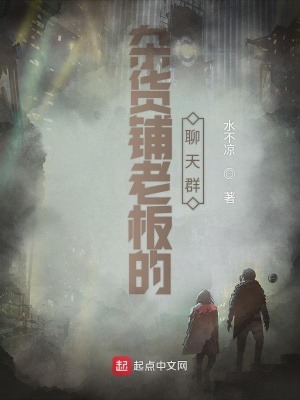 雜貨鋪老板的聊天群