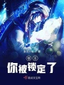 我的宿主是咸魚(yú)