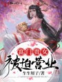 富門(mén)貴女被迫營(yíng)業(yè)