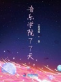 音樂學院77天