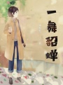 一舞貂蟬