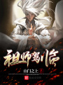 祖师驾临