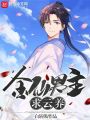 金仙男主求云養