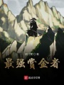 最強賞金者