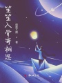 笙笙入骨寄相思