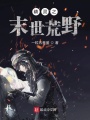 精靈之末世荒野