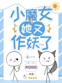 小魔女她又作妖了