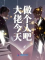 大佬今天做個人吧