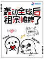 轟動(dòng)全球后祖宗攤牌了