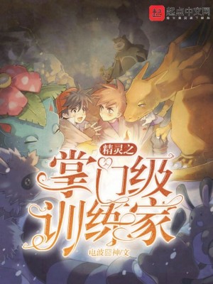 精靈之掌門級訓練家