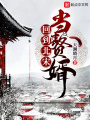 回到北宋當(dāng)贅婿