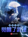 當韋小寶覺醒了武魂